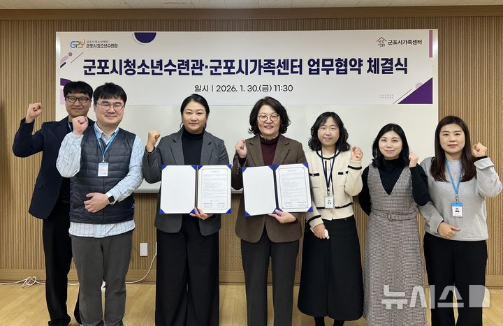 [군포=뉴시스] 군포시청소년수련관과 가족센터가 지난 30일 업무협약을 체결한 가운데 협약식 참석자들이 기념 촬영을 하고 있다. (사진=군포시청소년수련관 제공).2026.01.31.photo@newsis.com