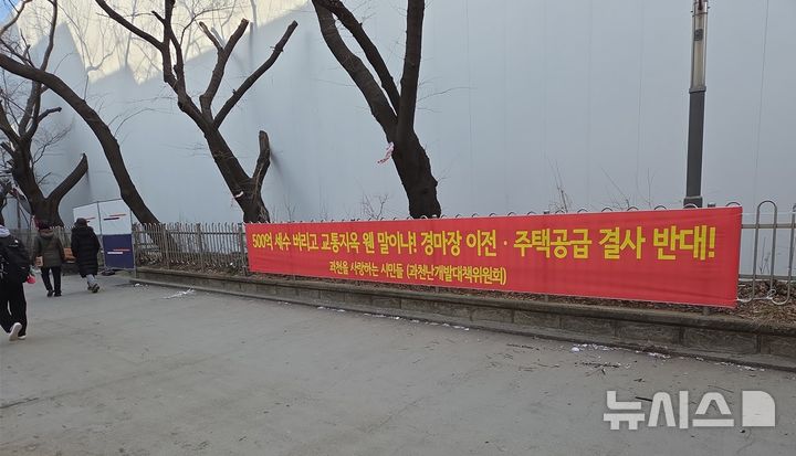 [과천=뉴시스] 박석희기자=(한국마사회 인근에 게첨된 '경마장 이전.주택공급반대 현수막.2026.01.31.phe@newsis.com