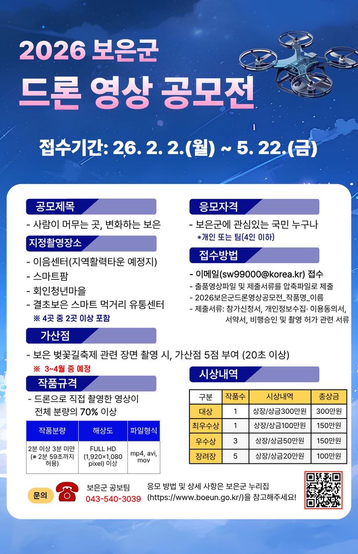 2026 보은군 드론영상 공모전 *재판매 및 DB 금지