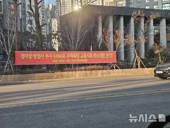 [과천=뉴시스] 박석희기자=(원문동 2단지 입구에 게첨된 '경마장 이전.주택공급반대 현수막.2026.01.31.phe@newsis.com