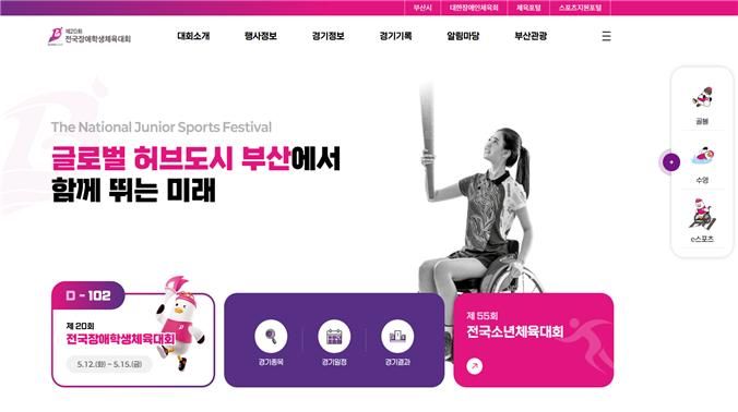[부산=뉴시스] 부산시는 '제20회 전국장애학생체육대회'와 '제55회 전국소년체육대회'의 공식 누리집을 각각 오픈했다고 1일 밝혔다. (사진=부산시 제공) 2026.02.01. photo@newsis.com *재판매 및 DB 금지