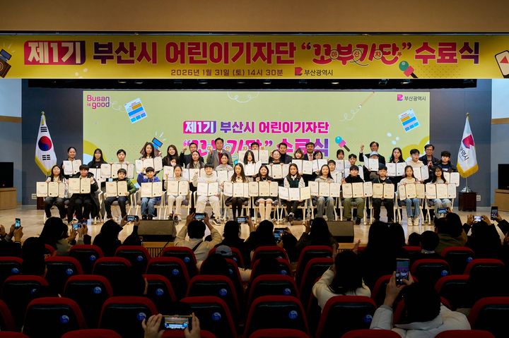 [부산=뉴시스] 부산시는 지난 31일 오후 부산시청 대강당에서 제1기 부산시 어린이기자단 '꼬마부산기자단'의 수료식을 개최했다고 1일 밝혔다. (사진=부산시 제공) 2026.02.01. photo@newsis.com *재판매 및 DB 금지