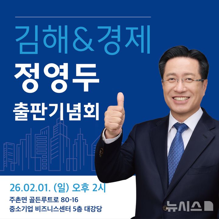 [김해=뉴시스]정영두 출판기념회. (사진=정영두 김해시장출마예정자 제공). 2026.02.01. photo@newsis.com 