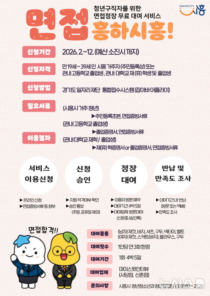 [시흥=뉴시스] 시흥시가 구직 청년을 대상으로 면접 정장 무료 대여 사업을 올해도 추진한다. (안내문=시흥시 제공).2026.02.01.photo@newsis.com