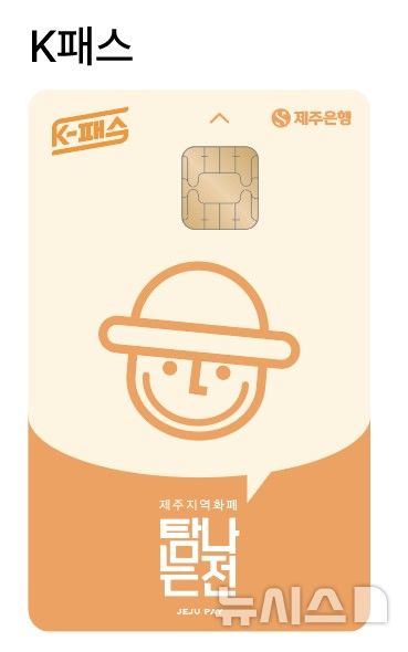 [제주=뉴시스] K-패스 기능이 탑재된 탐나는전 체크카드. (사진=제주도 제공) 2026.02.01. photo@newsis.com
