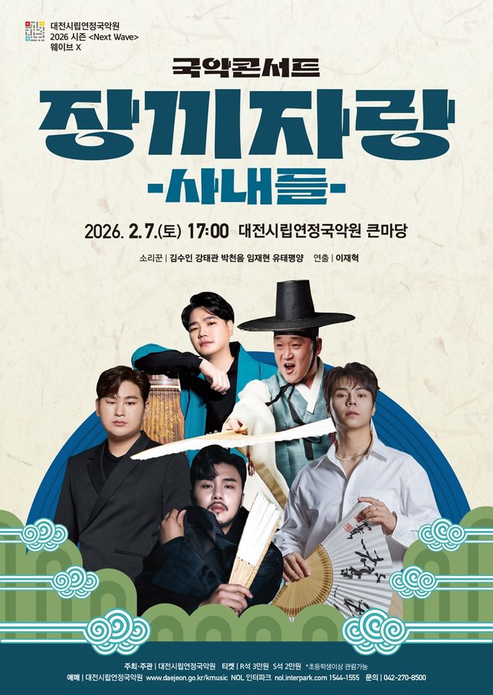 [[대전=뉴시스]대전시립연정국악원은 병오년(丙午年) 붉은 말의 해를 맞아 남성 소리꾼들이 함께하는 2026 시즌 오프닝 국악콘서트 '장끼자랑 – 사내들'을 6일 국악원 큰마당에서 연다. 2026. 02. 01 photo@newsis.com *재판매 및 DB 금지