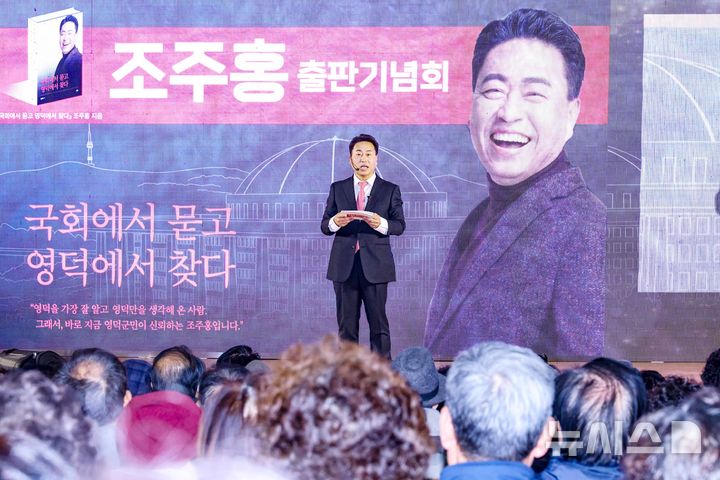 [영덕=뉴시스] 송종욱 기자 = 지난달 31일 영덕군민회관에서 조주홍 전 국회부의장 선임 비서관이 자서전 '국회에서 묻고, 영덕에서 찾다' 출판기념회를 열고 있다. (사진=조주홍 영덕군수 출마 예정자 제공) 2026.02.01. photo@newsis.com