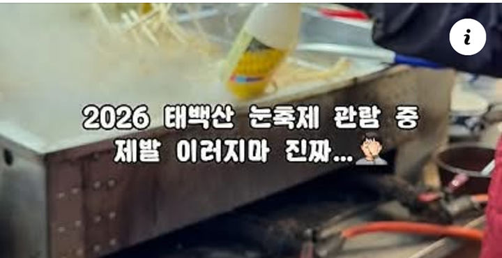 태백산국립공원 한 노점의 어묵탕 솥에 막걸리 병이 담겨 있다.(사진=페이스북 캡처) *재판매 및 DB 금지