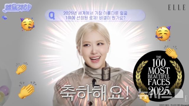 [서울=뉴시스] 그룹 블랙핑크 멤버 로제가 ‘세계에서 가장 아름다운 얼굴’ 여성 부문 1위에 오른 비결을 밝혔다. (사진 = 유튜브 채널 '엘르 코리아' 캡처) 2026.02.01. photo@newsis.com *재판매 및 DB 금지