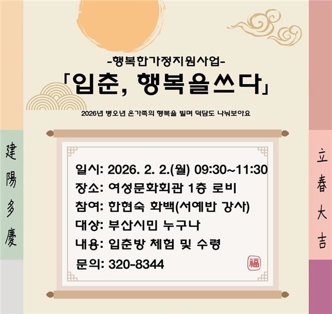 [부산=뉴시스] 부산시 여성문화회관은 2일 오전 9시30분부터 11시30분까지 회관 1층 로비에서 입춘방 쓰기 체험 및 나눔 행사를 개최한다고 밝혔다. (사진=부산시 제공) 2026.02.02. photo@newsis.com *재판매 및 DB 금지