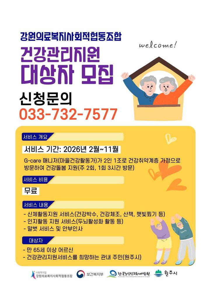 [원주=뉴시스] 노인 맞춤돌봄 일자리 'G케어매니저' 안내문. (사진=원주시 제공) 2026.02.02. photo@newsis.com *재판매 및 DB 금지
