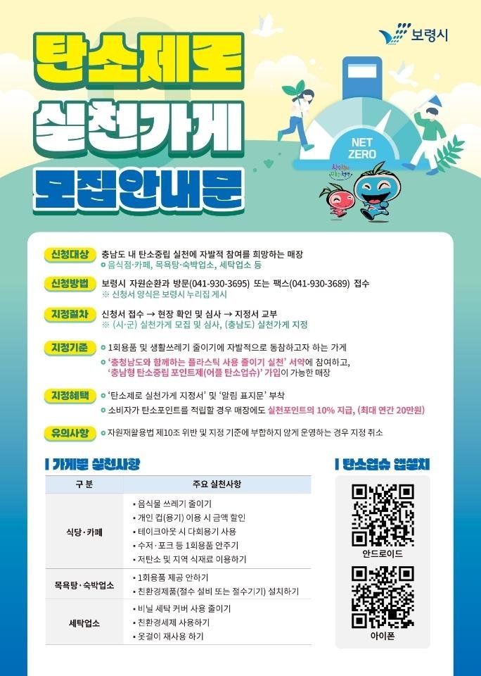 [보령=뉴시스] 보령시 '탄소제로 실천가게' 연중 모집 포스터. (사진=보령시청 제공) 2026.02.02. photo@newsis.com *재판매 및 DB 금지