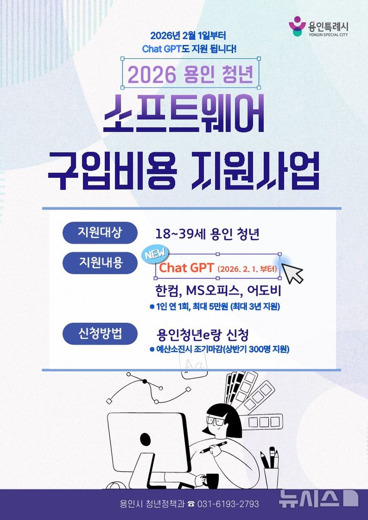 [용인=뉴시스]청년 소프트웨어 구입비용 지원사업 포스터(사진=용인시 제공)2026.02.02.photo@newsis.com