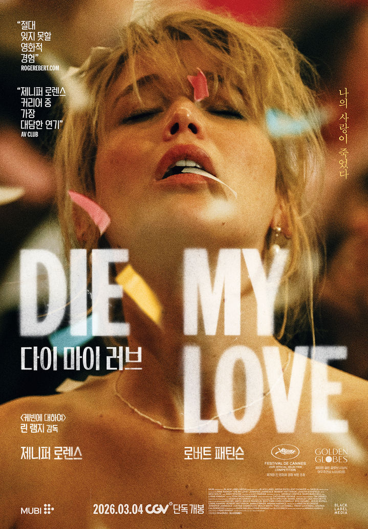 제니퍼 로런스와 로버트 패틴슨 '다이 마이 러브' 3월에