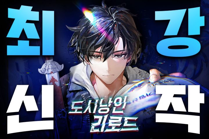 [서울=뉴시스] 네이버웹툰이 운영하는 플랫폼 네이버시리즈가 올해부터 유망 신규 작품을 집중 조명하는 '최강신작' 캠페인을 새롭게 시작한다. 대망의 첫 번째 주인공으로는 누적 다운로드 1억 회를 돌파한 인기작 '일타강사 백사부'를 쓴 간짜장 작가의 신작 웹소설 '도시낭인 리로드'가 선정됐다. (사진=네이버웹툰 제공) 2026.02.02. photo@newsis.com *재판매 및 DB 금지