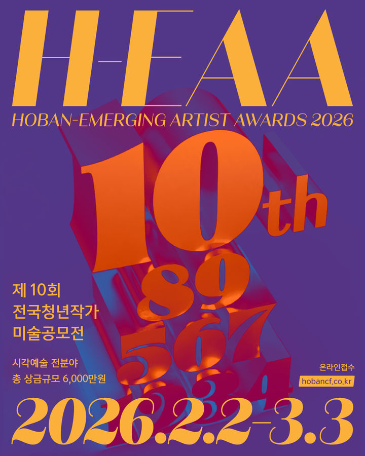 [서울=뉴시스] 제10회 전국청년작가 미술공모전 '2026 H-EAA : HOBAN-Emerging Artist Awards'(H-EAA) 포스터. (사진=호반문화재단 제공) 2026.02.02. photo@newsis.com *재판매 및 DB 금지