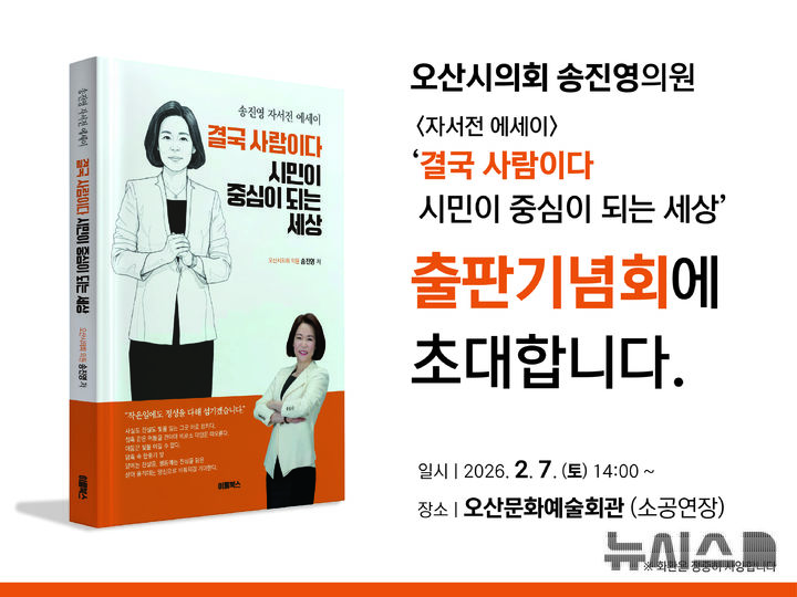 [오산=뉴시스] 오산시의회 송진영 의원 출판기념회 안내 포스터 (사진=송진영 시의원 제공) 2026.02.02.photo@newsis.com 