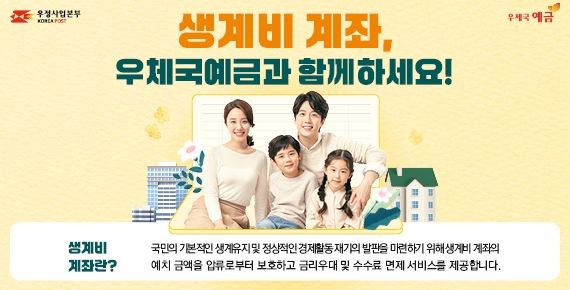 [서울=뉴시스] 과학기술정보통신부 우정사업본부는 경제적 어려움을 겪는 서민들의 최저생계비를 보호하는 '우체국 생계비 계좌'를 출시했다고 2일 밝혔다. (사진=우본 제공) 2026.02.02. photo@newsis.com *재판매 및 DB 금지