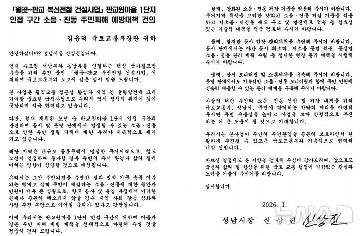 [성남=뉴시스]신상진 성남시장이 국토교통부에 발송한 서한문(사진=성남시 제공)2026.02.02.photo@newsis.com