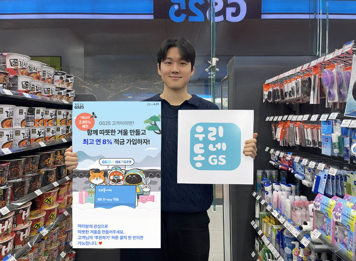 [서울=뉴시스] GS리테일 IBK기업은행 협업 고금리 적금 상품 출시. (사진=GS리테일 제공) *재판매 및 DB 금지