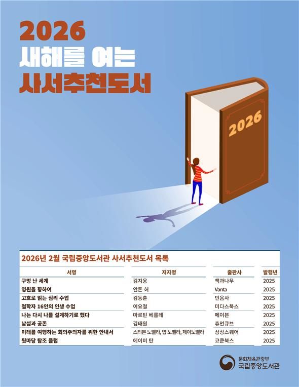 [서울=뉴시스] 2026년 2월 국립중앙도서관 사서추천도서. (사진=국립중앙도서관 제공) 2026.02.02. photo@newsis.com *재판매 및 DB 금지