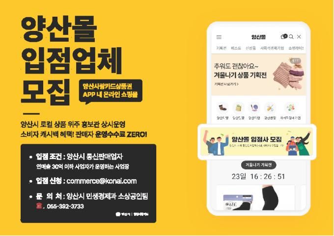 [양산=뉴시스] 양산몰 입점 업체 모집 안내문. (사진=양산시 제공) 2026.02.02. photo@newsis.com *재판매 및 DB 금지