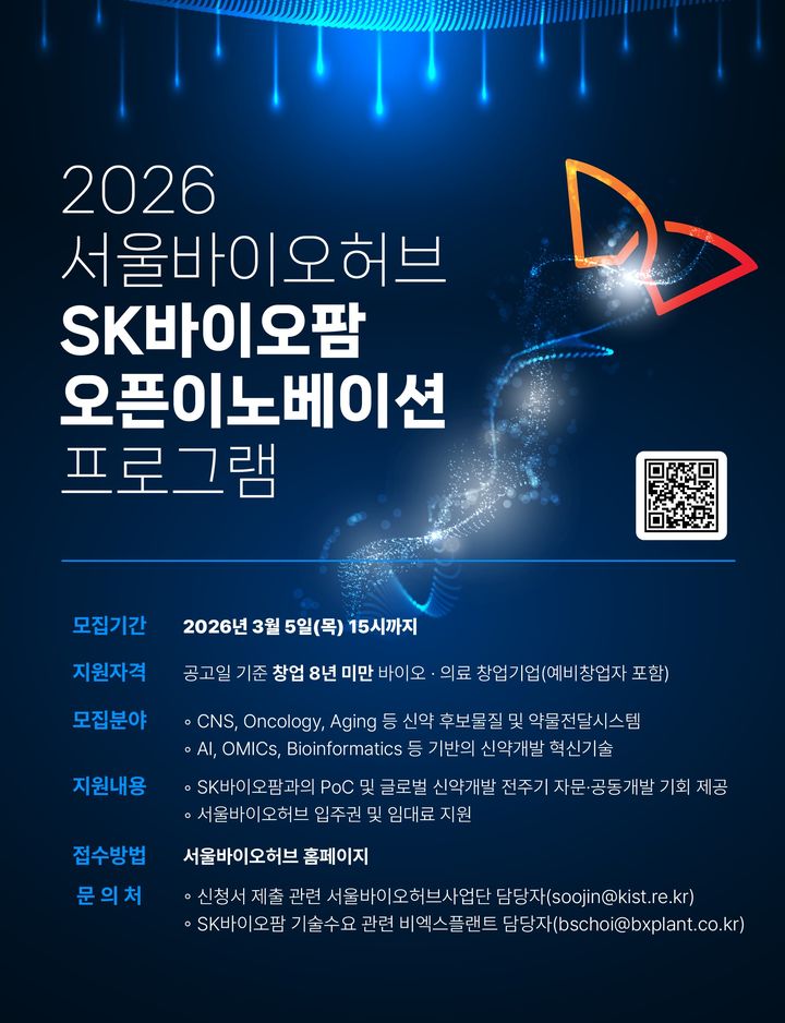 [서울=뉴시스] 오픈 이노베이션 참여 기업 모집 공고 (사진=SK바이오팜 제공) 2026.02.02. photo@newsis.com *재판매 및 DB 금지