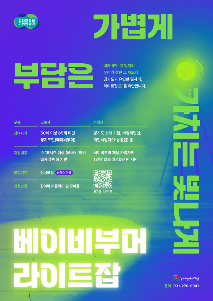 '라이트잡' 포스터(사진=경기도 제공) *재판매 및 DB 금지