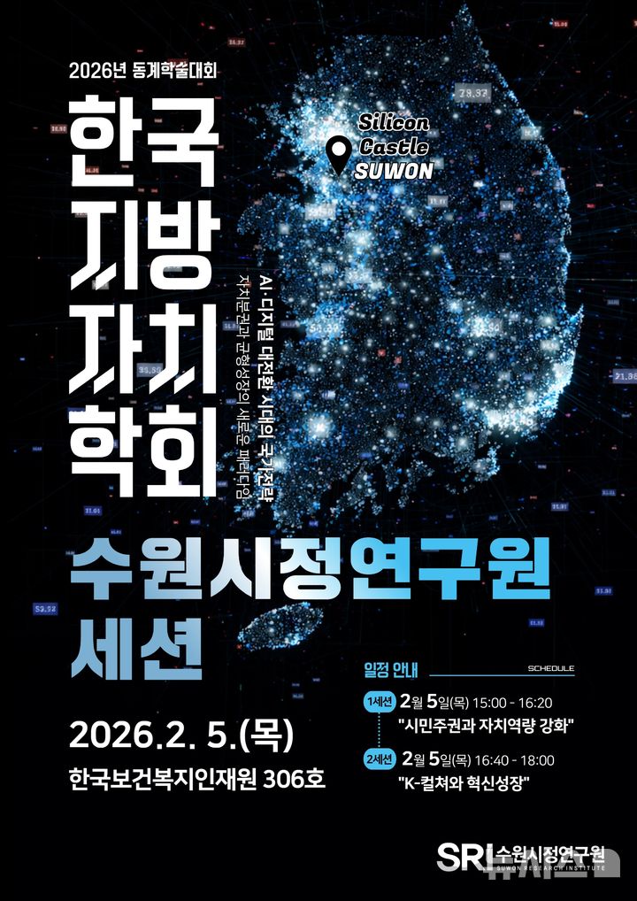 [수원=뉴시스]수원시정연구원 지방자치학회 세션 웹포스터(사진=수원시정연구원 제공)2026.02.02.photo@newsis.com