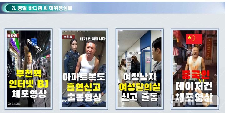 [의정부=뉴시스] 경찰 바디캠 AI 허위영상물. (사진=경기북부경찰청 제공 자료 캡쳐) 2026.02.02 photo@newsis.com