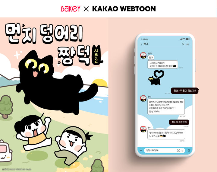 [서울=뉴시스] 카카오웹툰 '먼지 덩어리 짱덕'(좌)과 폰트 이미지(우). (사진=카카오엔터테인먼트 제공) 2026.02.02. photo@newsis.com *재판매 및 DB 금지