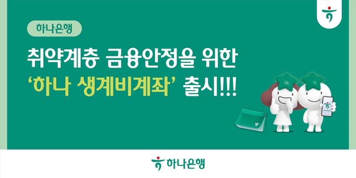 하나은행, 생활자금 보호 '생계비계좌' 출시