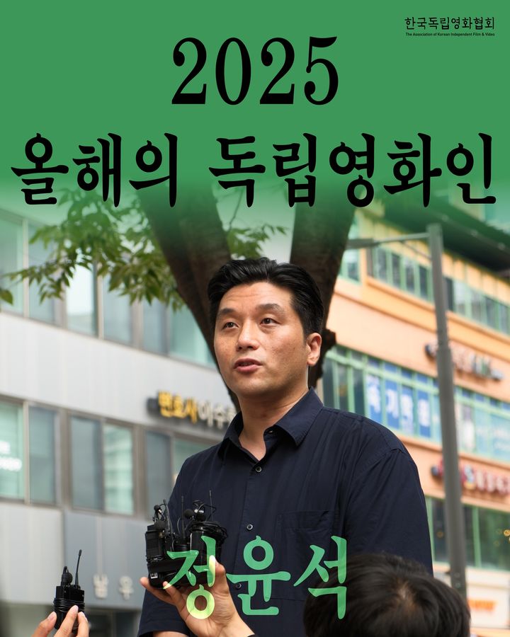 '3학년 2학기' 올해 독립영화…정윤석 올해 독립영화인