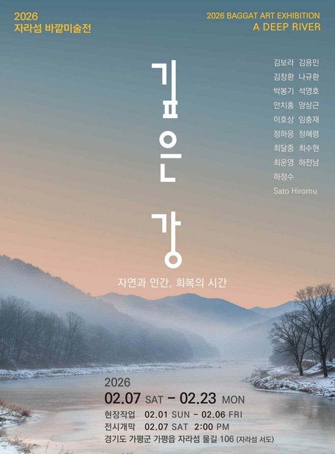 13년 만에 자라섬 귀환…혹한 속 제46회 바깥미술전