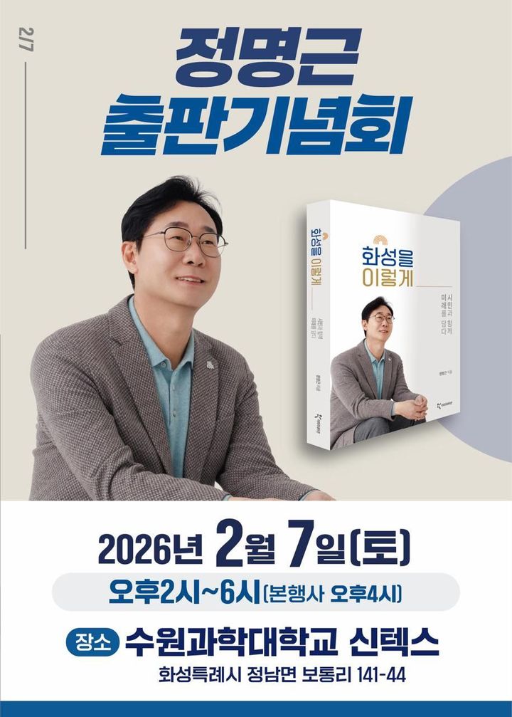 [화성=뉴시스]정명근 화성시장 '화성을 이렇게' 출판기념회 디지털 홍보자료.(사진=정명근 화성시장 제공)2026.02.02.photo@newsis.com *재판매 및 DB 금지