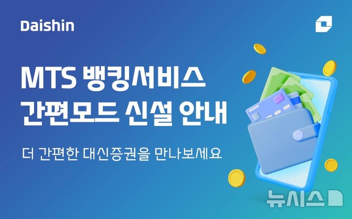 대신증권, MTS 뱅킹서비스 ‘간편모드’ 신설