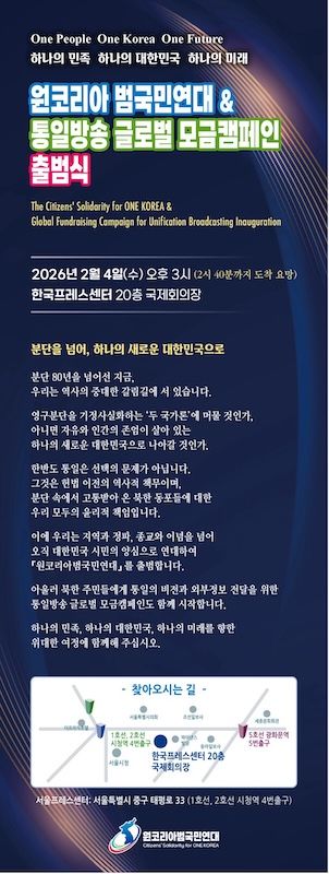 '원코리아범국민연대' 출범…시민사회단체 연대해 통일 목표 제시