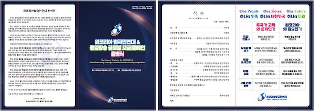 [서울=뉴시스] '원코리아범국민연대' 출범식 리플렛. (사진=원코리아범국민연대 제공) 2026.02.02. photo@newsis.com *재판매 및 DB 금지