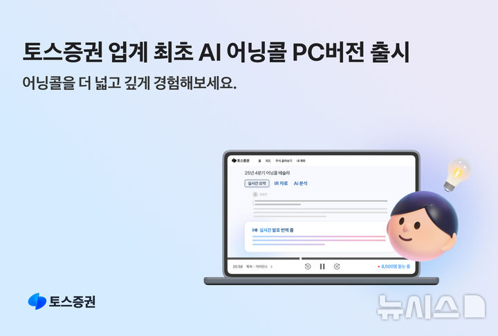 토스증권, 업계 최초 AI 어닝콜 PC버전 출시&nbsp; 
