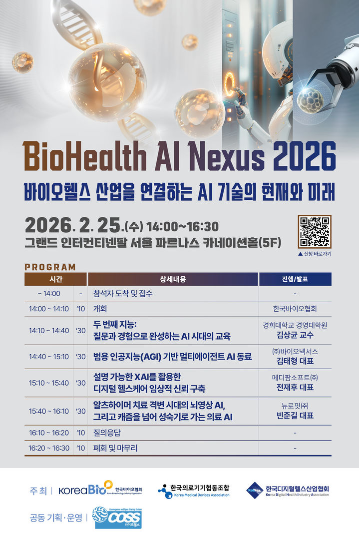 [서울=뉴시스] 'BioHealth AI Nexus 2026' 프로그램 소개 (사진=한국바이오협회 제공) 2026.02.02. photo@newsis.com *재판매 및 DB 금지