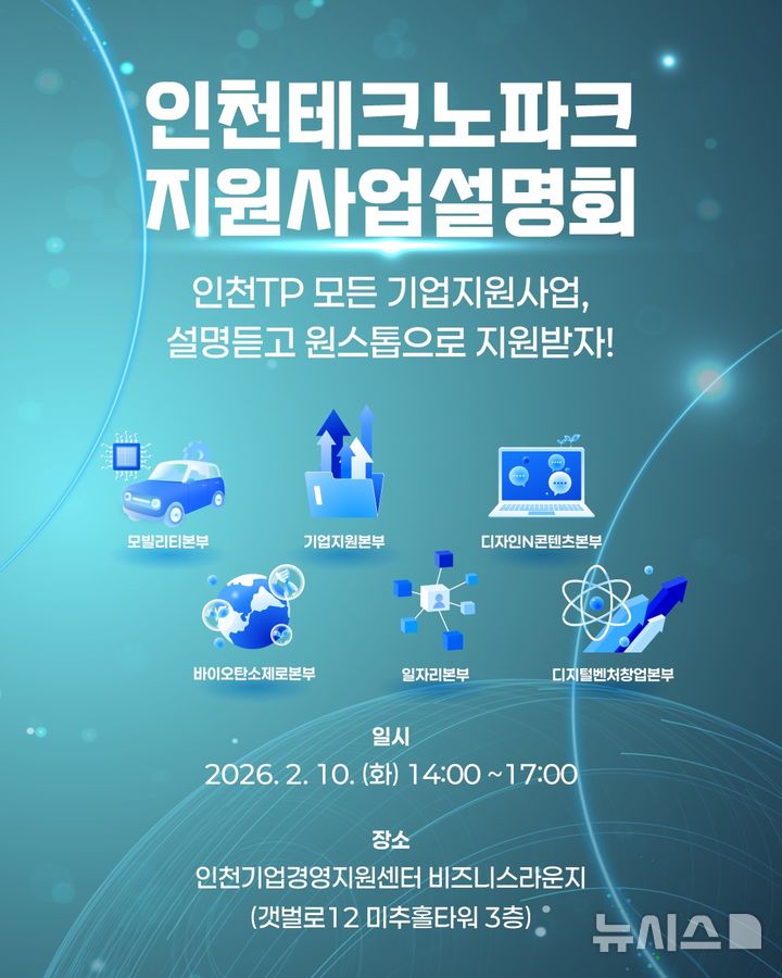 인천TP, 2026년 중소기업 지원사업 설명회 개최