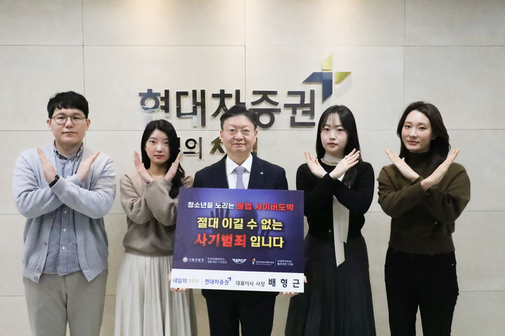 배형근 현대차증권 사장(가운데)이 서울 여의도 현대차증권빌딩에서 경찰청 주관 청소년 불법 사이버 도박 근절 릴레이 캠페인에 동참하고 있다. (사진=현대차증권)&nbsp; *재판매 및 DB 금지