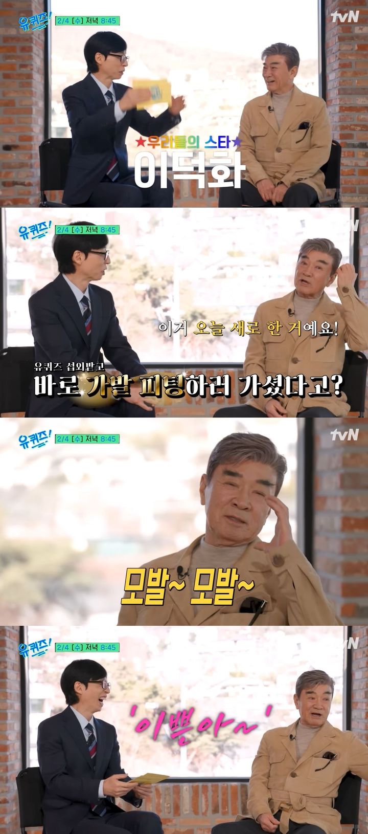 이덕화, '유퀴즈' 섭외에 가발 피팅 "새로 한 건데…"