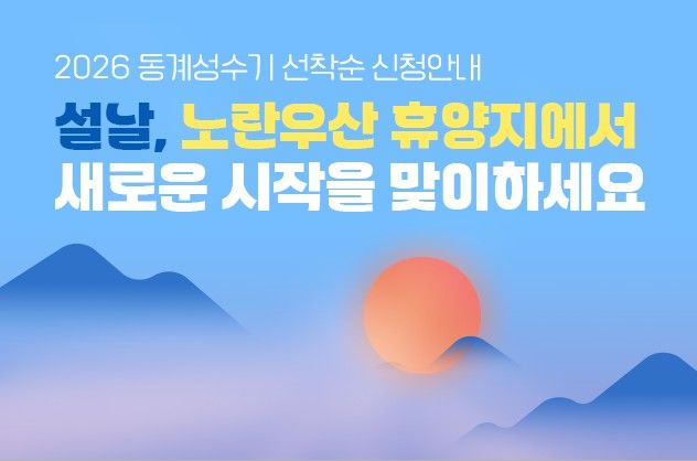 [서울=뉴시스]노란우산 가입자에 10개 리조트 회원가 제공.(사진=중소기업중앙회 제공) 2026.02.02. photo@newsis.com *재판매 및 DB 금지