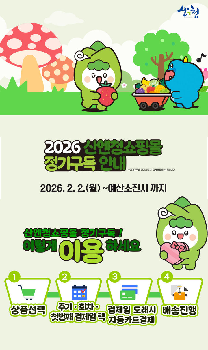 산엔청쇼핑몰, '정기구독관' 운영…최대 40% 할인됩니다