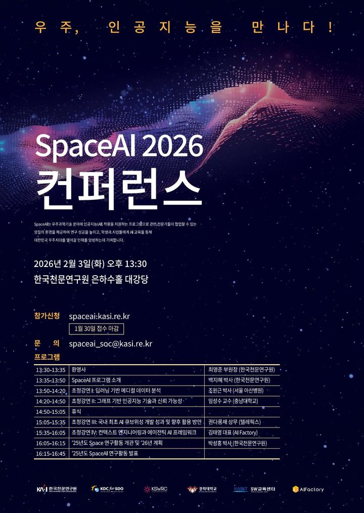 2026 스페이스AI 컨퍼런스 포스터. (사진=천문연 제공) *재판매 및 DB 금지