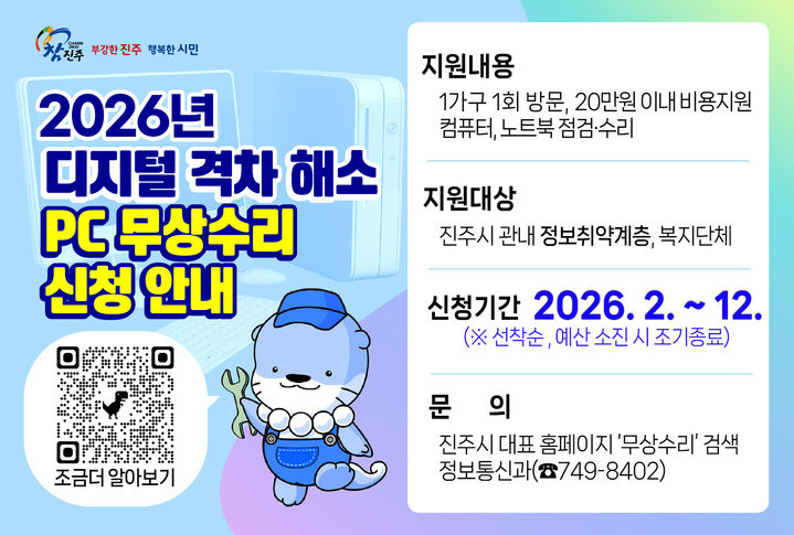 [진주=뉴시스] 컴퓨터 무상수리 지원사업 접수. (사진=진주시 제공) 2026.02.02. photo@newsis.com *재판매 및 DB 금지