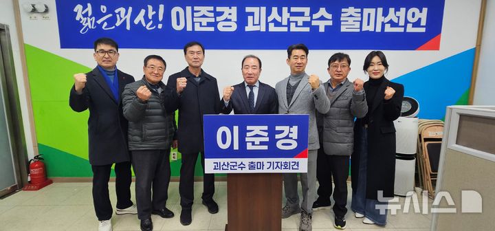 [괴산=뉴시스] 서주영 기자 = 이준경 전 충북 음성부군수가 2일 괴산군청 브리핑룸에서 기자회견을 열어 괴산군수 선거 출마를 선언하고 있다. (사진= 독자 제공) 2026.02.02. photo@newsis.com 