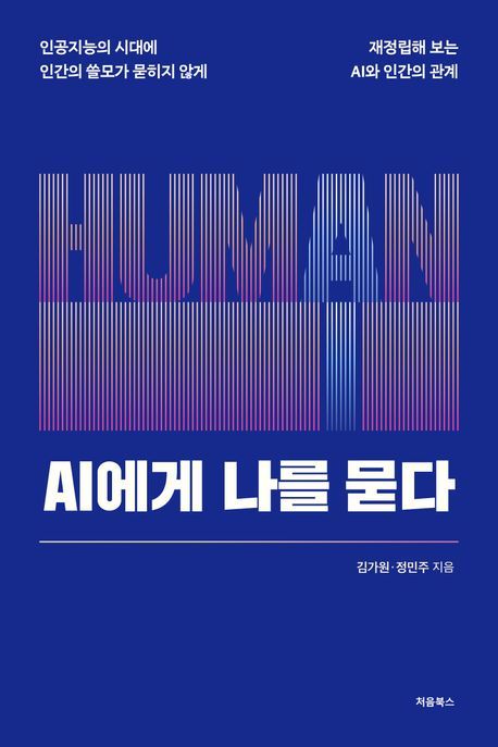 [신간]나라는 주체성을 잃지 않으려면…'AI에게 나를 묻다'