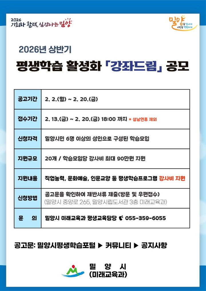 [밀양=뉴시스] 강좌드림 공모 안내문. (사진= 밀양시 제공) 2026.02.03. photo@newsis.com *재판매 및 DB 금지